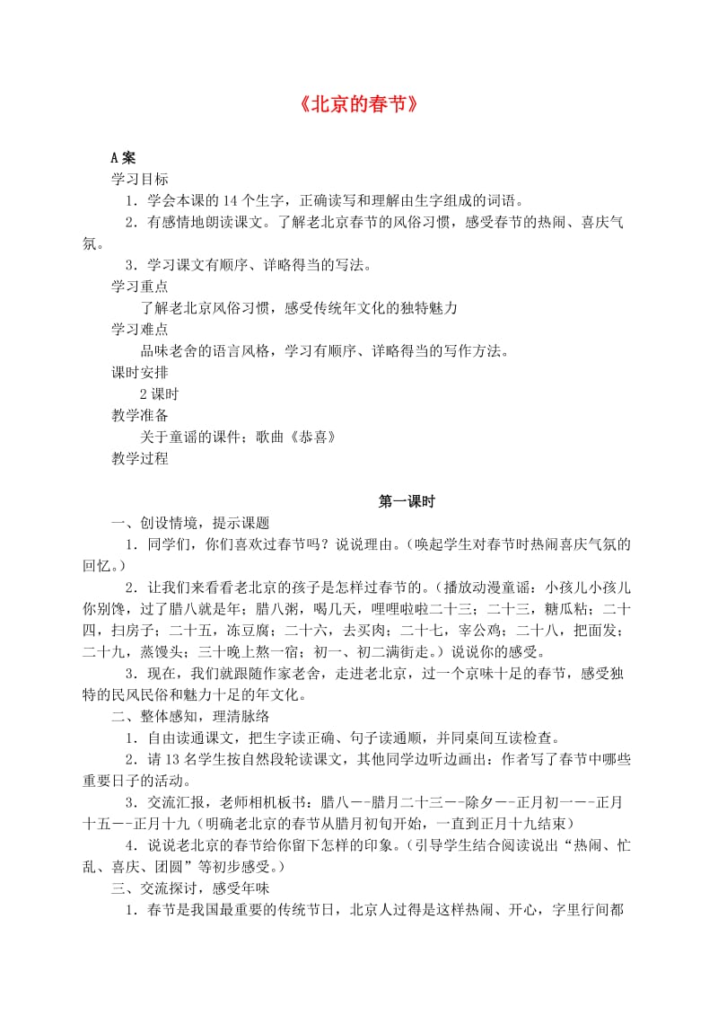 六年级语文下册 第二单元 6 北京的春节教案2 新人教版.doc_第1页