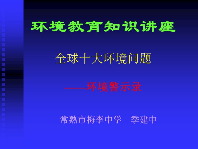 环境教育知识讲座.ppt_第2页