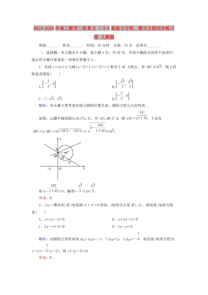 2019-2020年高三数学二轮复习 1-3-8直线与方程、圆与方程同步练习 理 人教版.doc_第1页