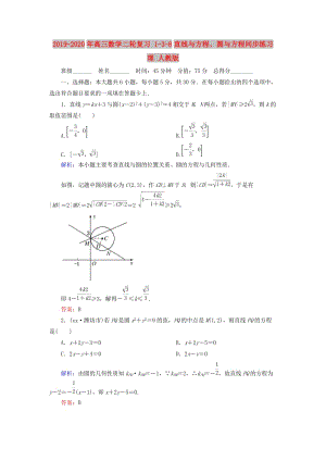 2019-2020年高三數(shù)學二輪復習 1-3-8直線與方程、圓與方程同步練習 理 人教版.doc