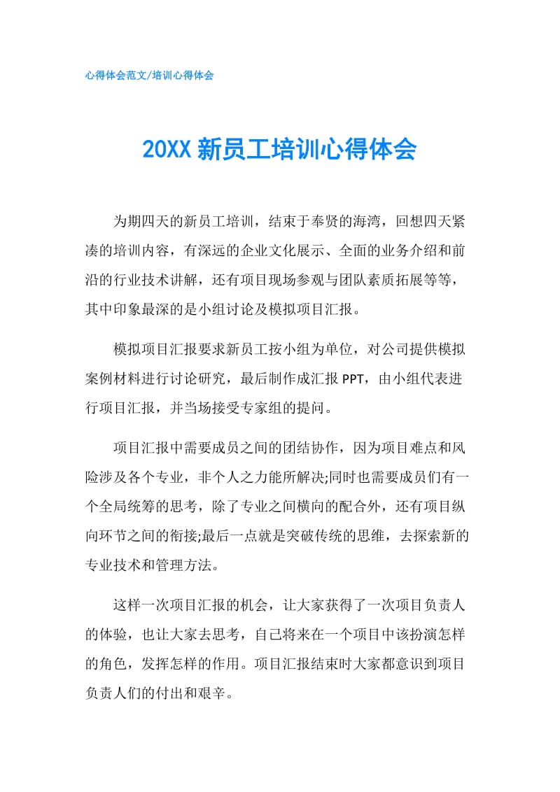 20XX新员工培训心得体会.doc_第1页