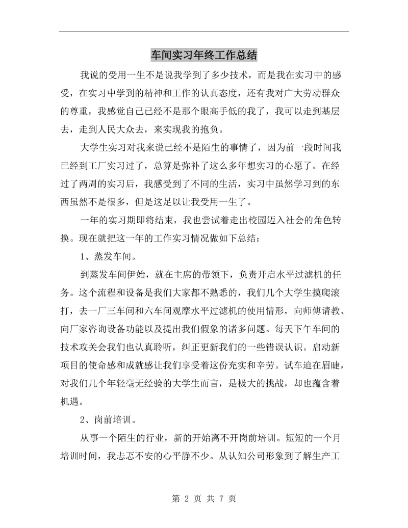 车间实习年终工作总结.doc_第2页