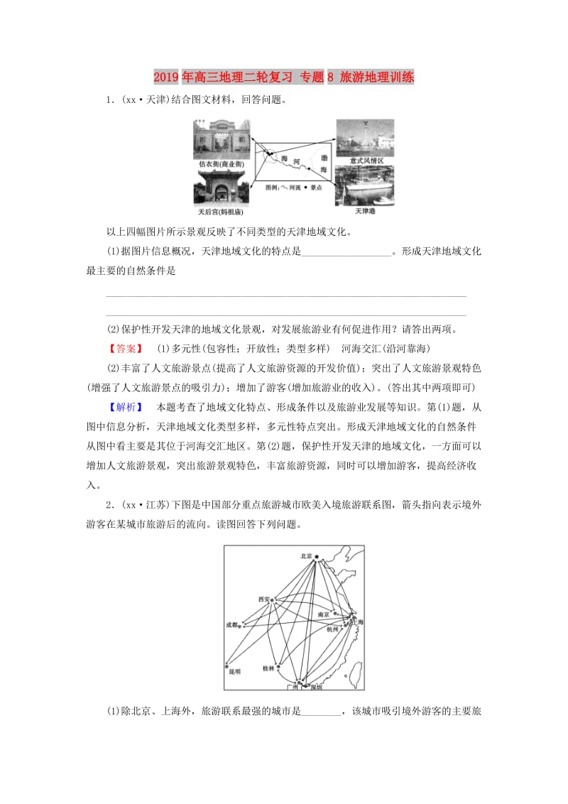 2019年高三地理二轮复习 专题8 旅游地理训练.doc_第1页