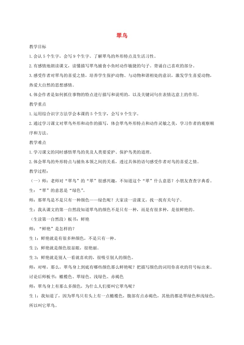 三年级语文上册 5《鸟儿》翠鸟教案 北师大版.doc_第1页