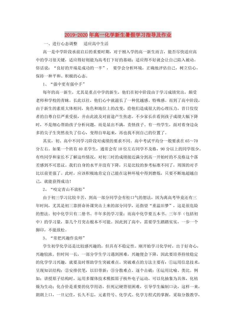 2019-2020年高一化学新生暑假学习指导及作业.doc_第1页