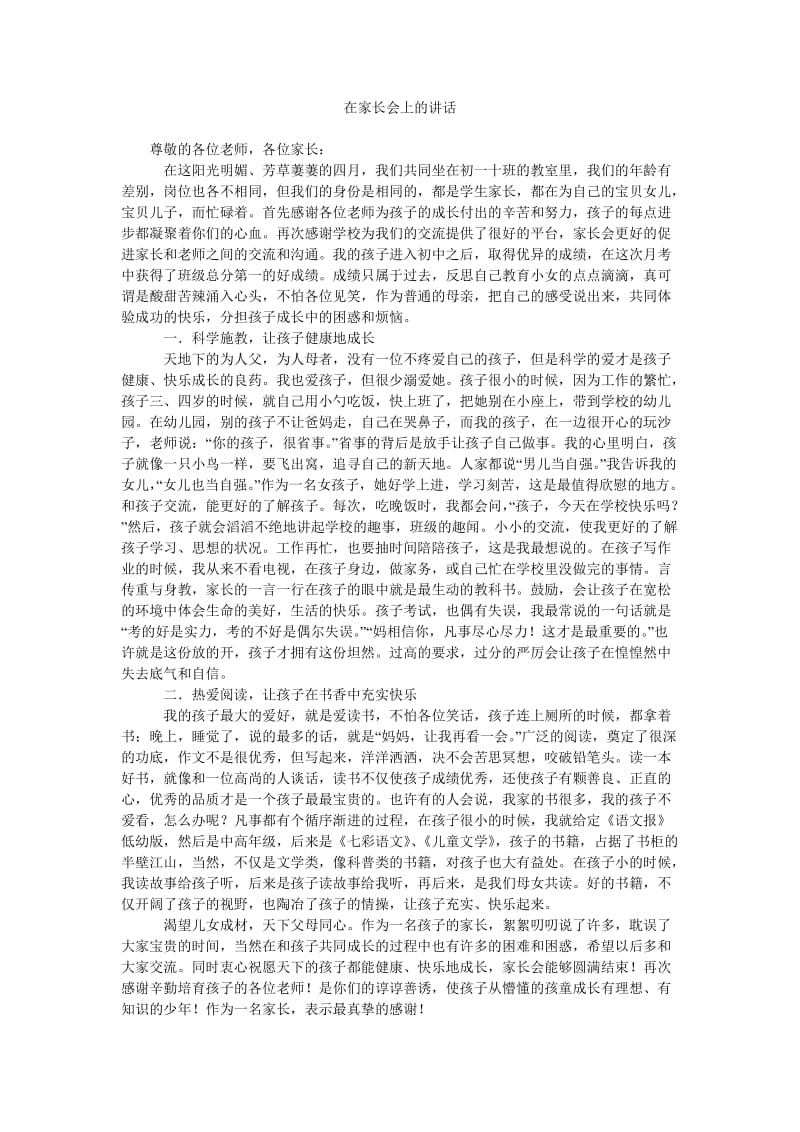 在家长会上的讲话_1.doc_第1页