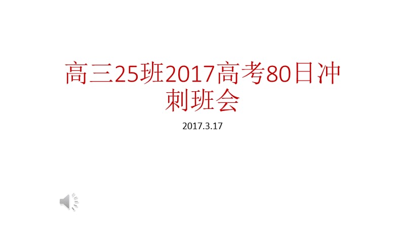 高三80天冲刺主题班会.ppt_第1页