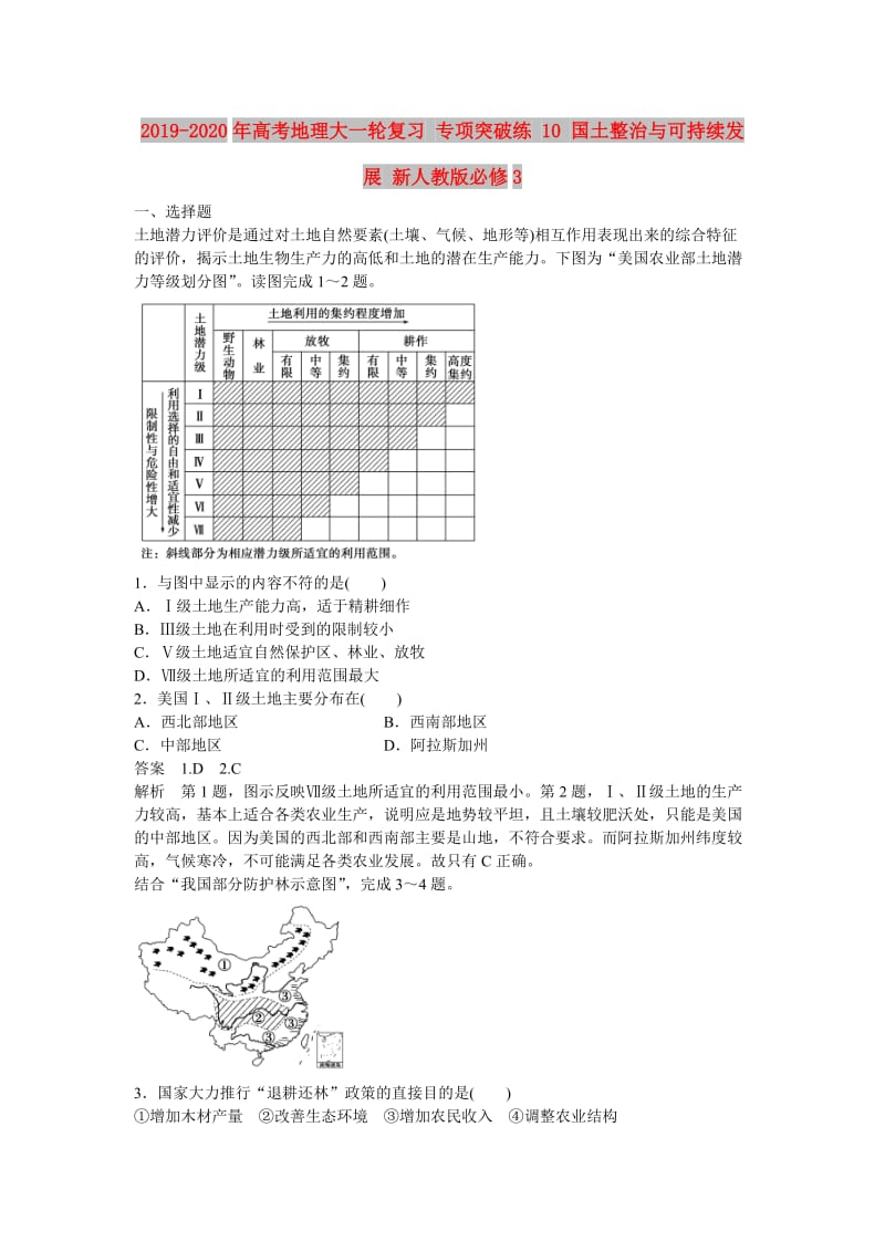 2019-2020年高考地理大一轮复习 专项突破练 10 国土整治与可持续发展 新人教版必修3.doc_第1页