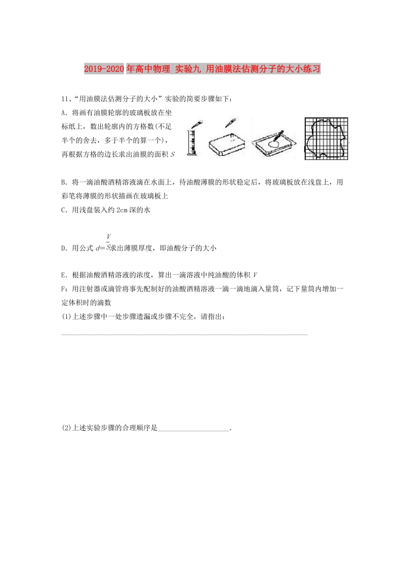 2019-2020年高中物理 实验九 用油膜法估测分子的大小练习.doc_第1页