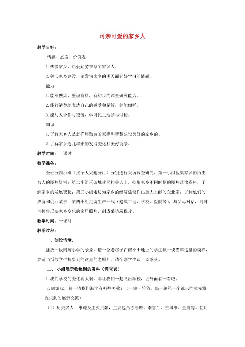 四年级思想与社会上册 可亲可爱的家乡人教案 北师大版.doc_第1页