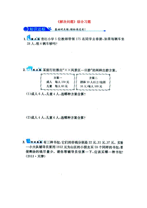 2019三年級(jí)數(shù)學(xué)上冊(cè) 第4單元《兩、三位數(shù)除以一位數(shù)》（解決問題）綜合習(xí)題1（新版）冀教版.doc