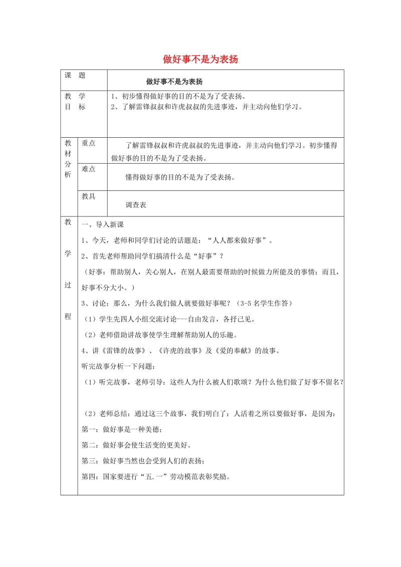 二年级品德与生活上册 做好事不是为了表扬教案 北师大版.doc_第1页