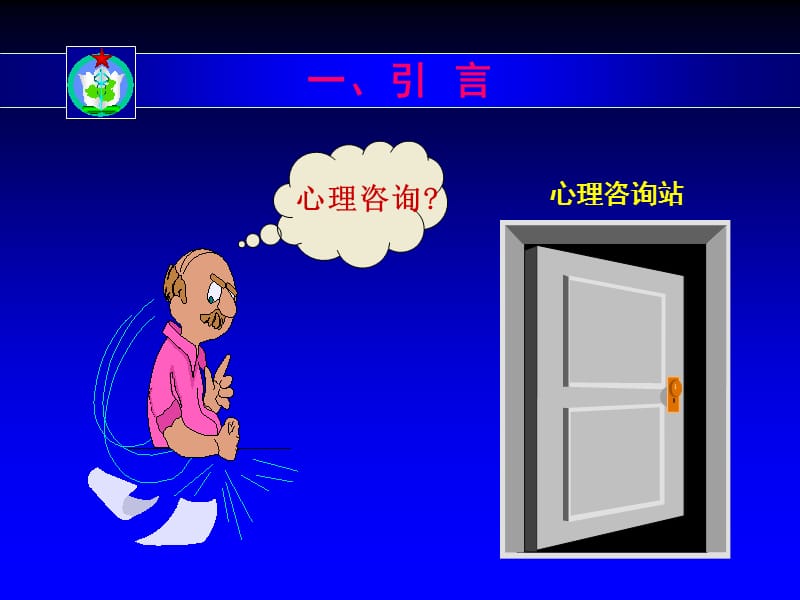 心理学课件－心理咨询员职业技能培训纲要.ppt_第2页