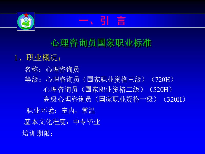 心理学课件－心理咨询员职业技能培训纲要.ppt_第3页