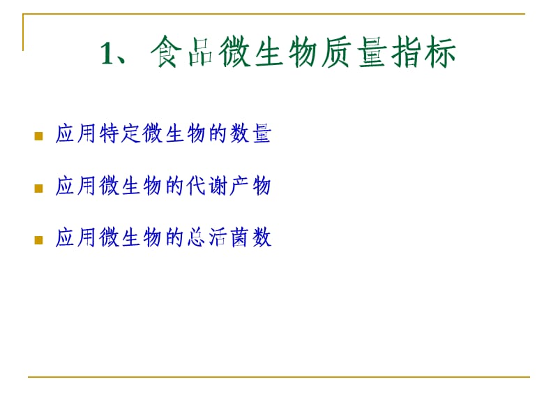 食品安全的微生物指标与质量管理控制体系.ppt_第3页