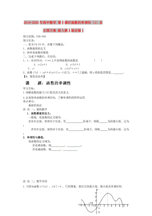 2019-2020年高中數(shù)學(xué) 第6課時(shí)函數(shù)的單調(diào)性（2）自主預(yù)習(xí)案 新人教A版必修1.doc