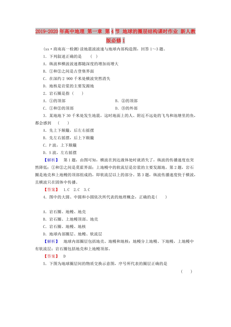 2019-2020年高中地理 第一章 第4节 地球的圈层结构课时作业 新人教版必修1.doc_第1页