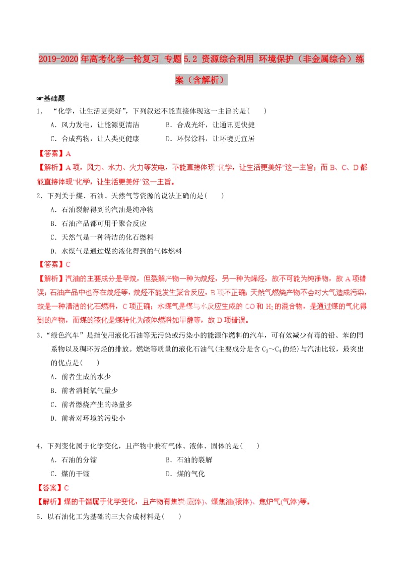 2019-2020年高考化学一轮复习 专题5.2 资源综合利用 环境保护（非金属综合）练案（含解析） .doc_第1页