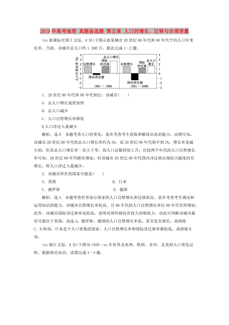 2019年高考地理 真题备选题 第五章 人口的增长、迁移与合理容量.DOC_第1页