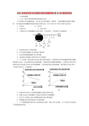 2019年高考生物 拉分題型與提分秘籍訓練 第21講 基因的表達.doc