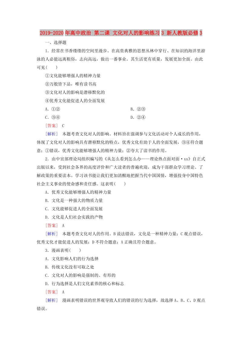 2019-2020年高中政治 第二课 文化对人的影响练习3 新人教版必修3.doc_第1页