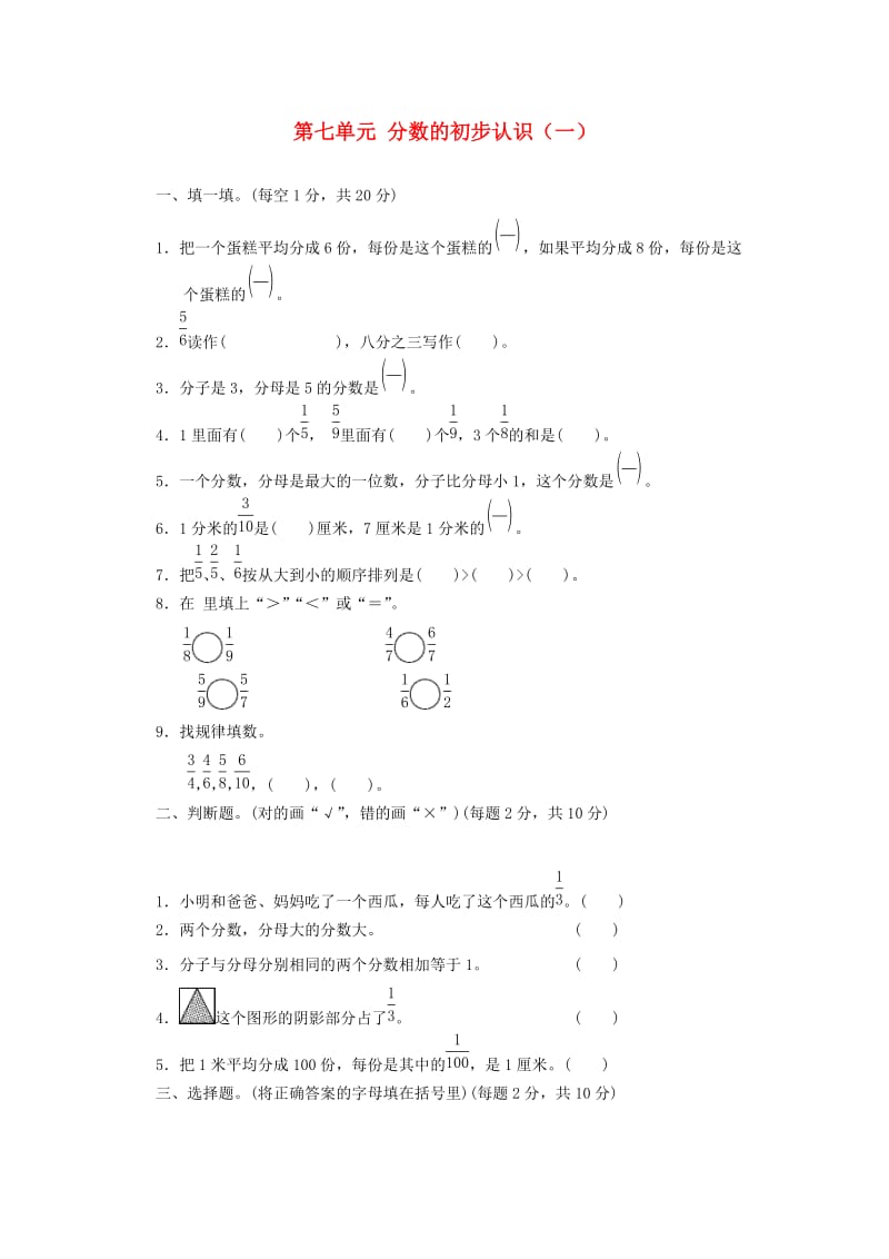 2019秋三年级数学上册 第七单元 分数的初步认识（一）单元检测卷 苏教版.doc_第1页