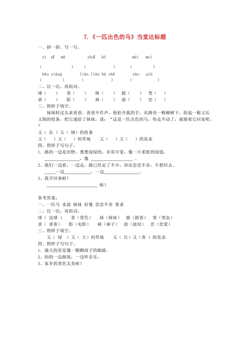 2019二年级语文下册 课文2 第7课 一匹出色的马练习 新人教版.doc_第1页