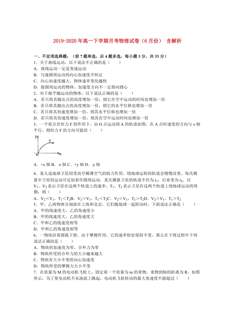 2019-2020年高一下学期月考物理试卷（6月份） 含解析.doc_第1页