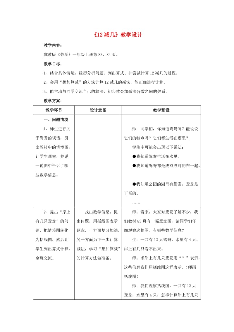 2019一年级数学上册 第9单元《20以内的减法》（12减几）教案 （新版）冀教版.doc_第1页