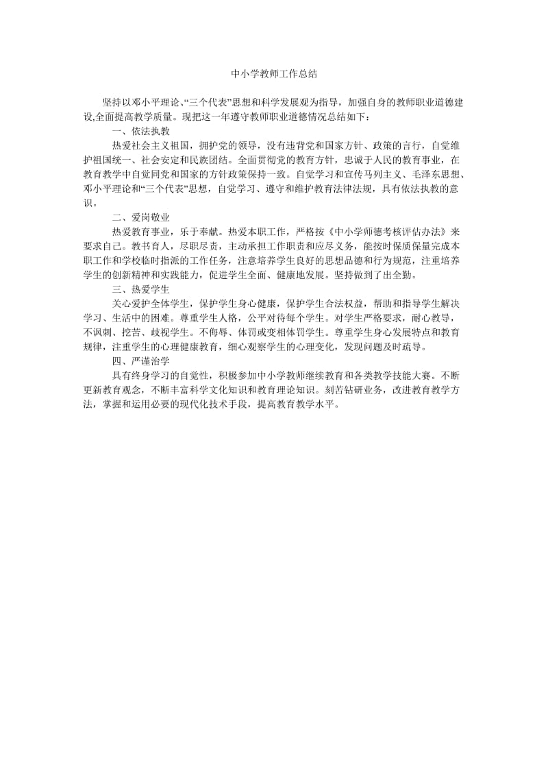 中小学教师工作总结.doc_第1页