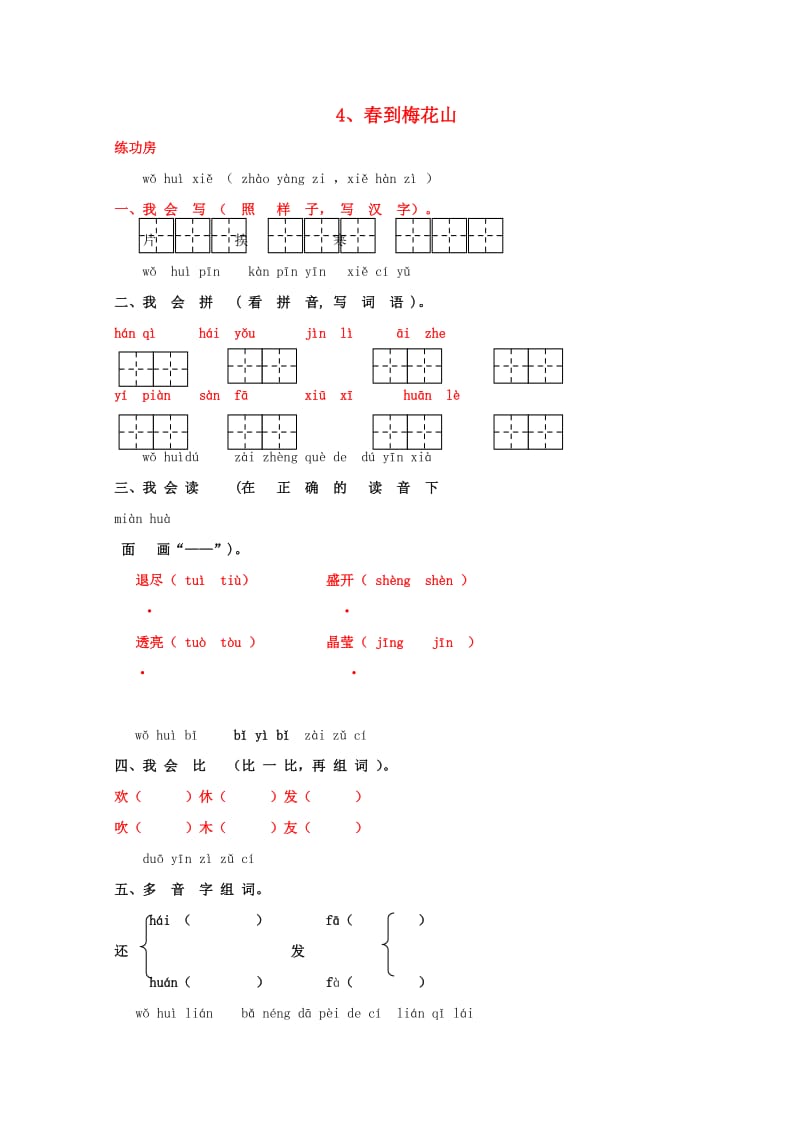 一年级语文下册《4 春到梅花山》同步精练 苏教版.doc_第1页