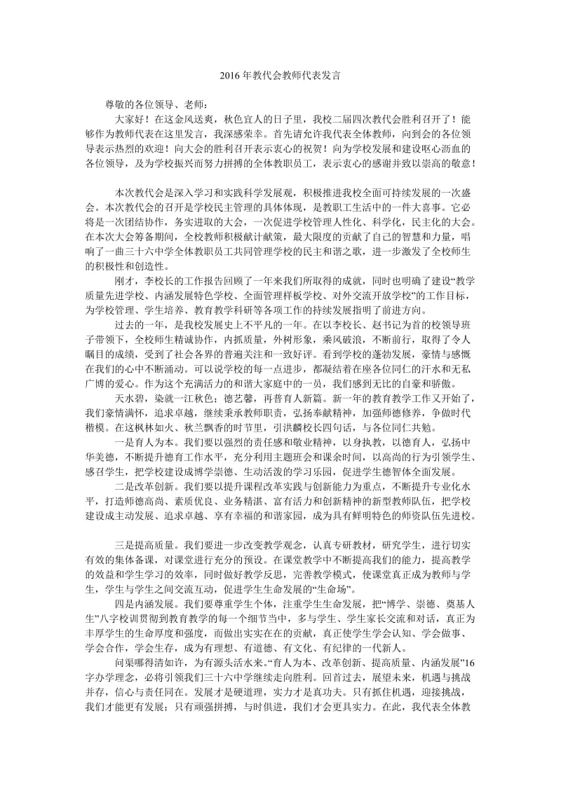 2016年教代会教师代表发言.doc_第1页