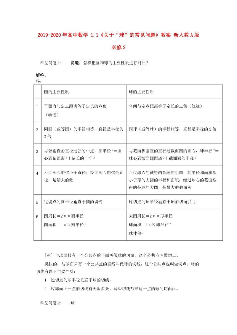 2019-2020年高中数学 1.1《关于“球”的常见问题》教案 新人教A版必修2.doc_第1页