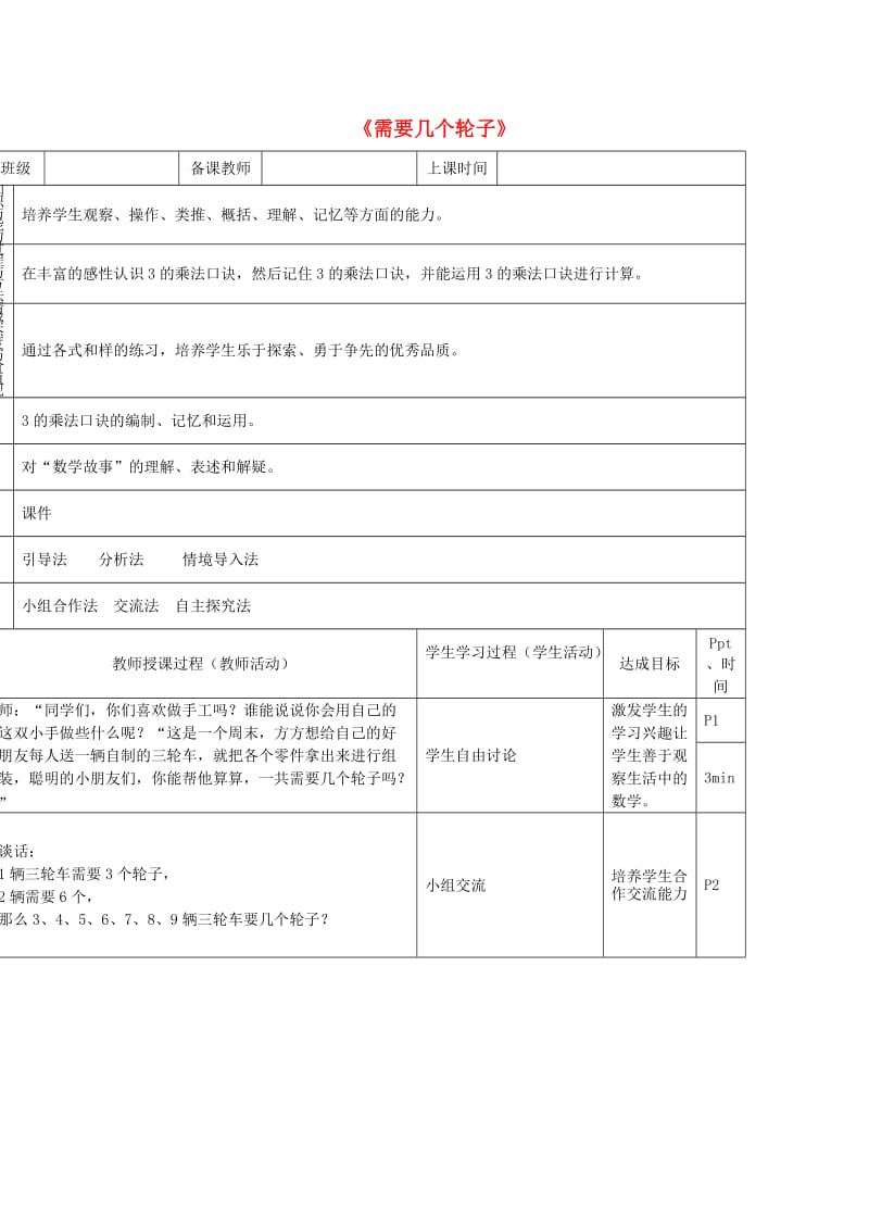 二年级数学上册 第五单元《需要几个轮子》教案 北师大版.doc_第1页