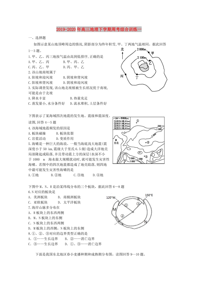 2019-2020年高三地理下学期周考综合训练一.doc_第1页