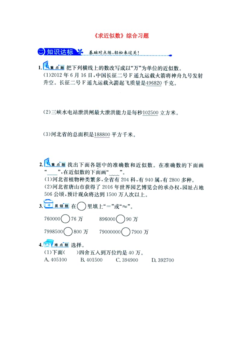 2019四年级数学上册 第6单元《认识更大的数》（求近似数）综合习题1（新版）冀教版.doc_第1页