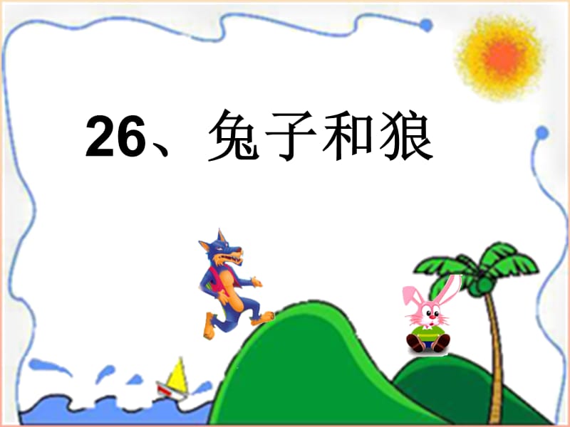 2019年三年级语文上册《兔子和狼》课件3 语文A版.ppt_第1页