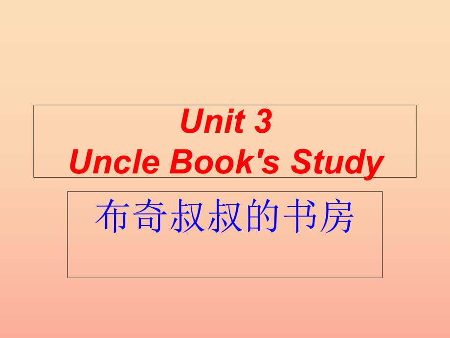 2019年四年級(jí)英語上冊(cè) Unit 3 Uncle Booky’s Study課件2 北師大版.ppt_第1頁