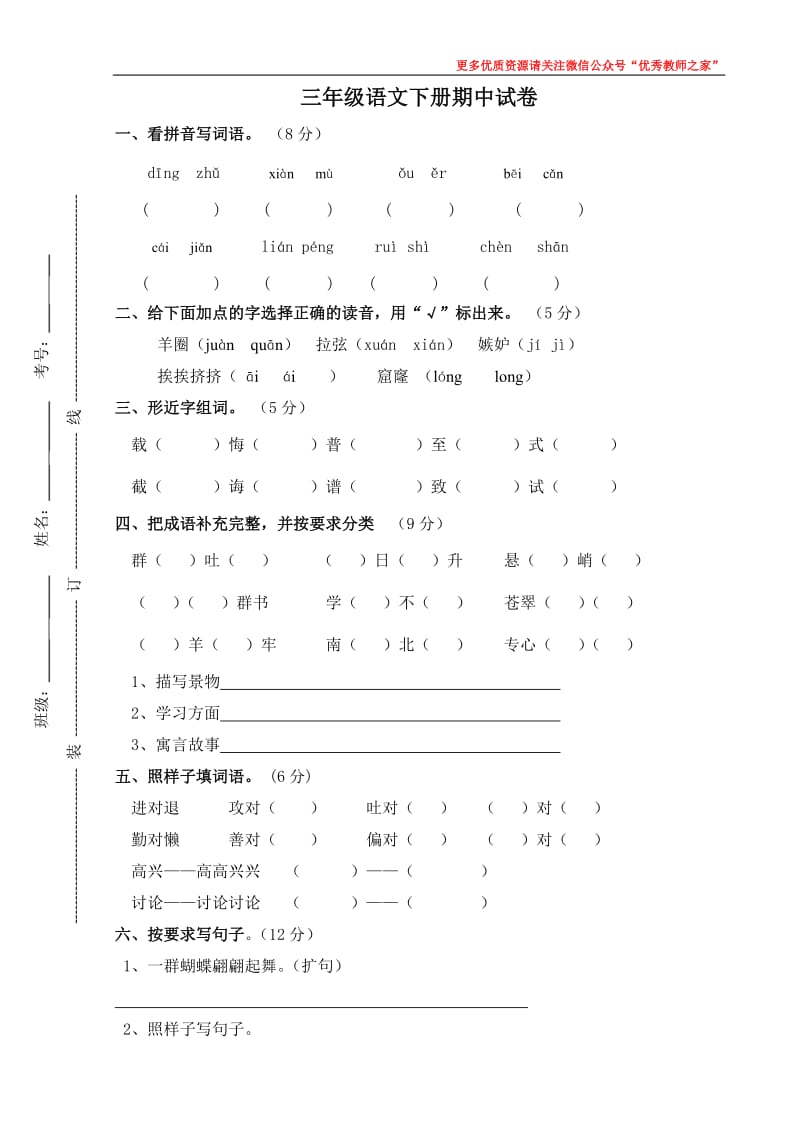 人教版小学三年级下学期语文期中测试题 (1)_第1页