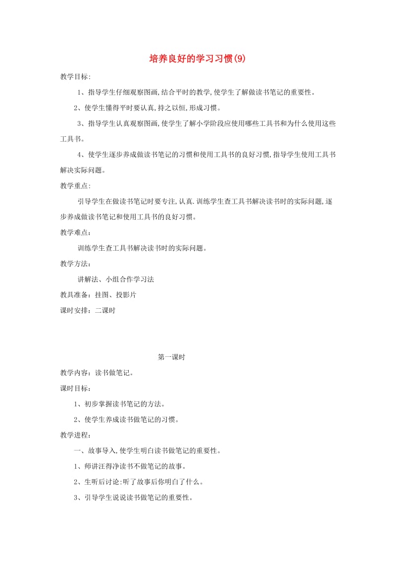 五年级语文上册 养成良好的学习习惯（9）教案8 苏教版.doc_第1页