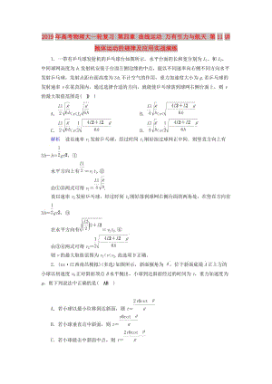 2019年高考物理大一輪復(fù)習(xí) 第四章 曲線運(yùn)動 萬有引力與航天 第11講 拋體運(yùn)動的規(guī)律及應(yīng)用實戰(zhàn)演練.doc