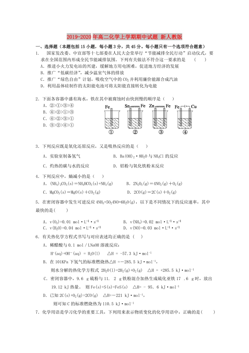 2019-2020年高二化学上学期期中试题 新人教版.doc_第1页