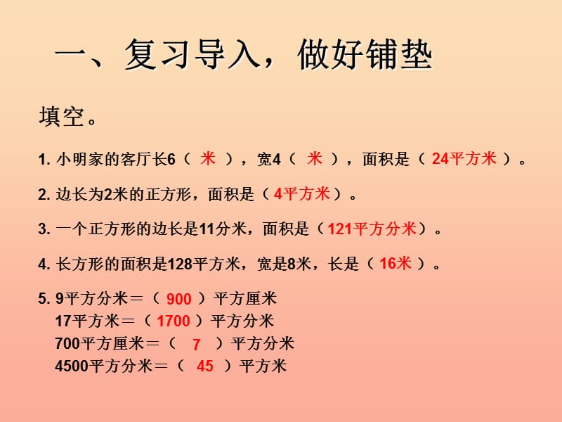 2019春三年级数学下册 5《面积》解决问题（例8）课件 （新版）新人教版.ppt_第2页