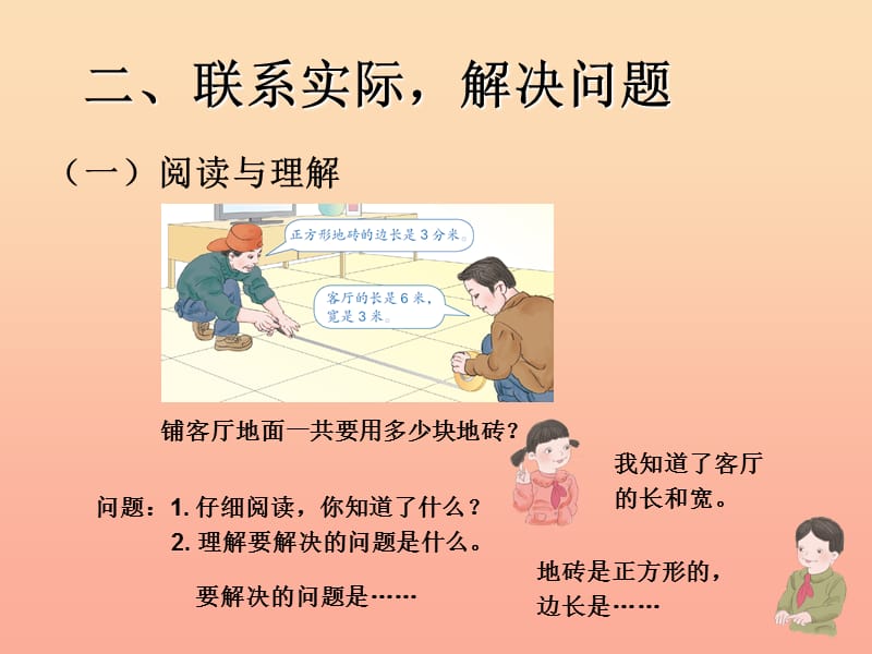 2019春三年级数学下册 5《面积》解决问题（例8）课件 （新版）新人教版.ppt_第3页