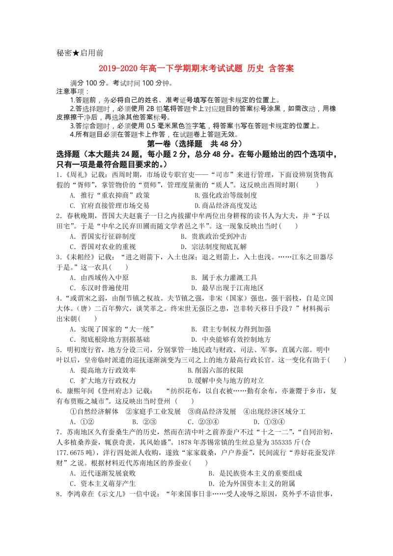 2019-2020年高一下学期期末考试试题 历史 含答案.doc_第1页