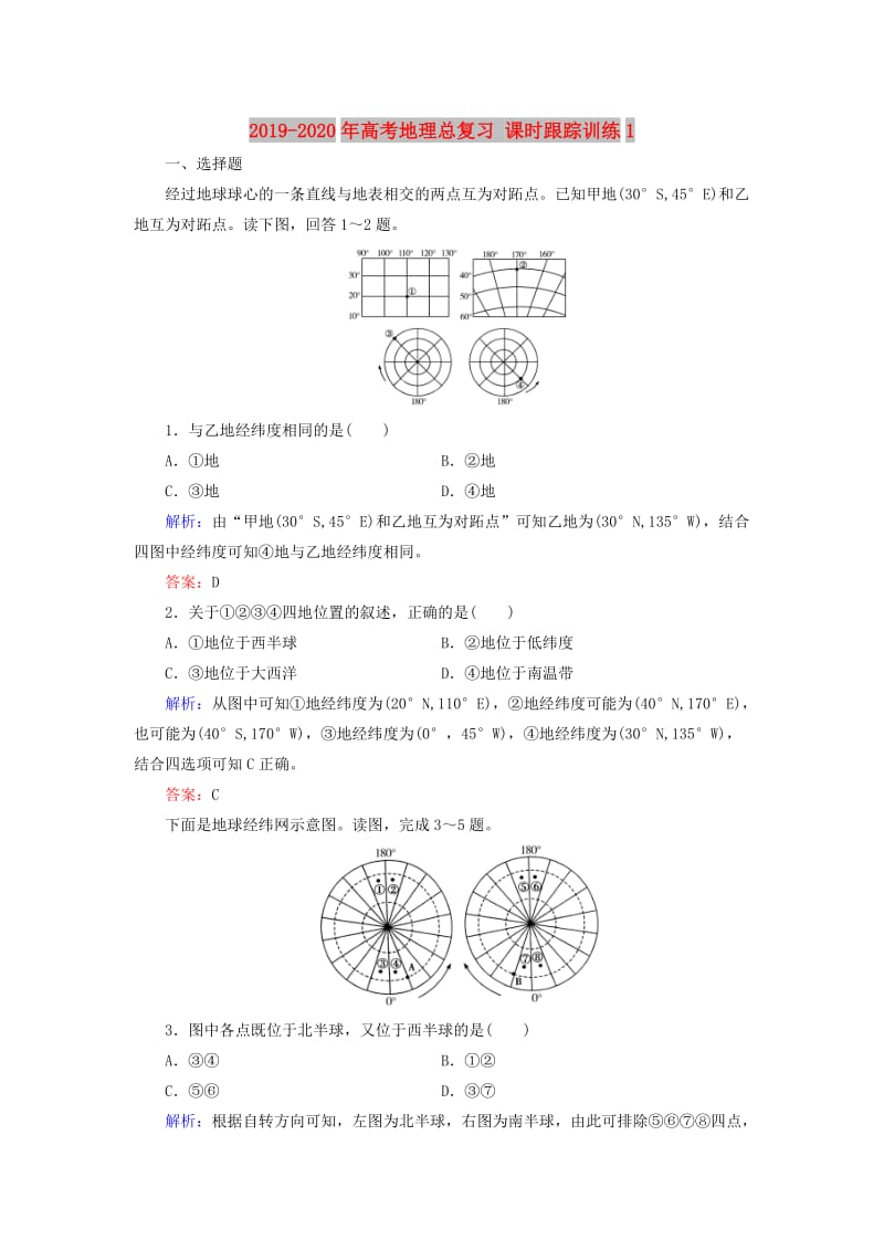 2019-2020年高考地理总复习 课时跟踪训练1.doc_第1页