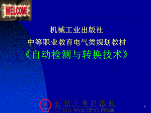 自動(dòng)檢測(cè)與轉(zhuǎn)換技術(shù).ppt