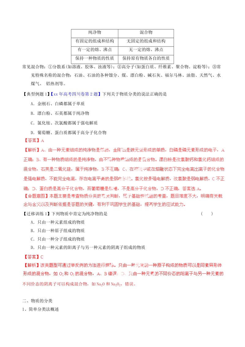 2019-2020年高考化学一轮复习 专题2.1 物质的组成、性质及分类讲案（含解析）.doc_第2页