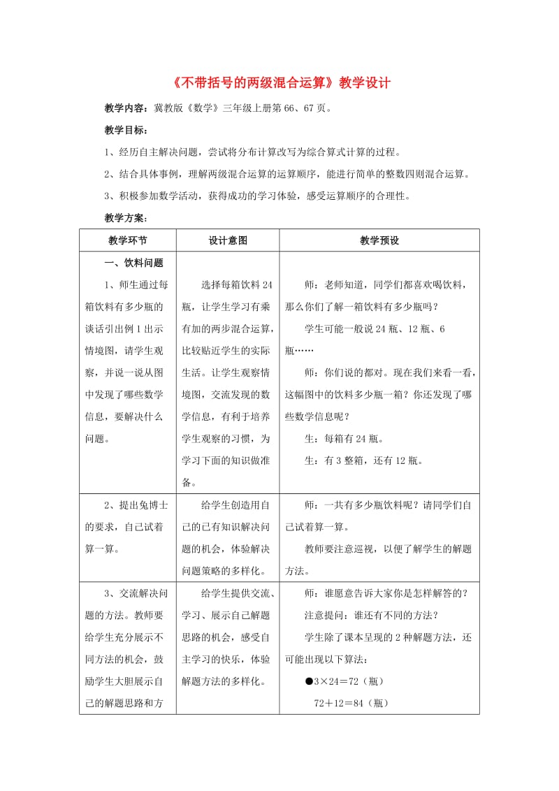 三年级数学上册 第5单元《四则混合运算（一）》5.1 不带括号的两级混合运算教学设计 冀教版.doc_第1页