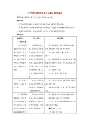 三年級數(shù)學(xué)上冊 第5單元《四則混合運(yùn)算（一）》5.1 不帶括號的兩級混合運(yùn)算教學(xué)設(shè)計 冀教版.doc